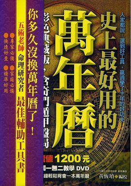 史上最好用的萬年曆(附DVD) [EQ083]